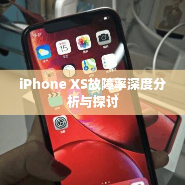 iPhone XS故障率深度分析与探讨  第1张