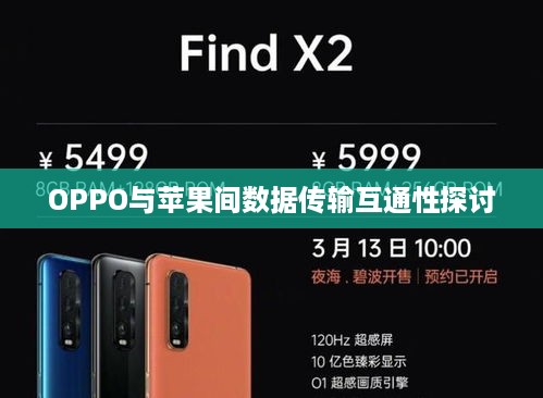 OPPO与苹果间数据传输互通性探讨