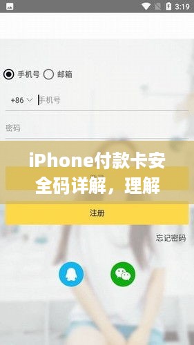iPhone付款卡安全码详解，理解、应用与安全保障措施