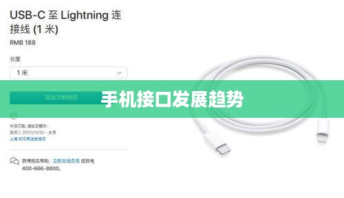 未来手机接口发展趋势，苹果手机会采用Type-C接口吗？
