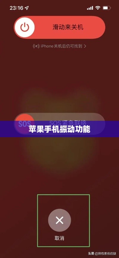苹果手机振动功能是否会损坏的探讨与解析