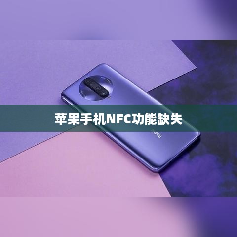 苹果手机NFC功能缺失深度探究  第1张