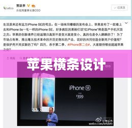 苹果横条设计，手机界的创新先驱与起源演进探索