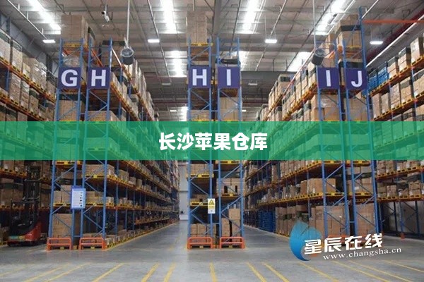 长沙有苹果仓库吗？揭秘苹果在长沙的物流运作布局