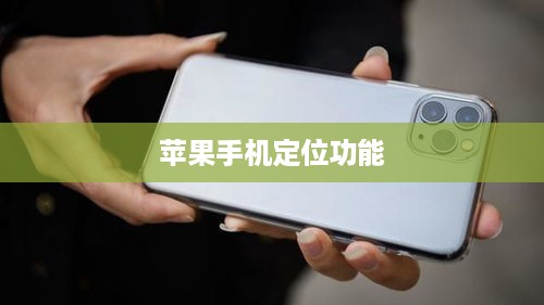 苹果手机定位功能使用指南，开启与否的考量与选择