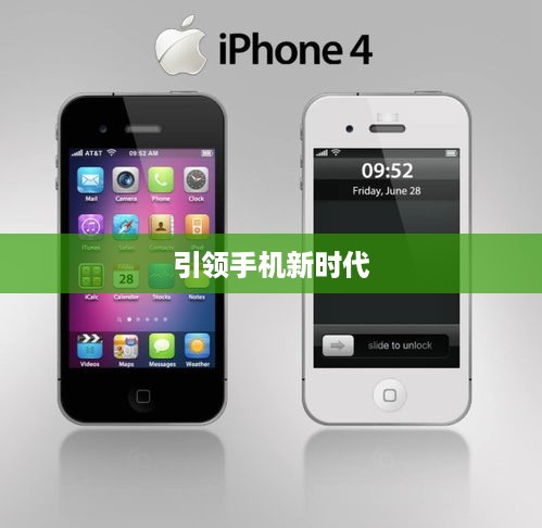 iPhone，引领手机新时代的鼻祖