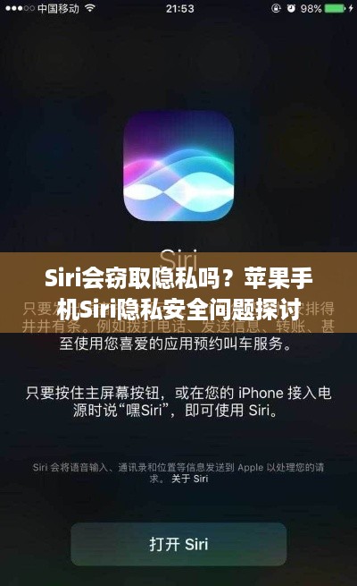 Siri会窃取隐私吗？苹果手机Siri隐私安全问题探讨