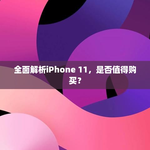 全面解析iPhone 11，是否值得购买？
