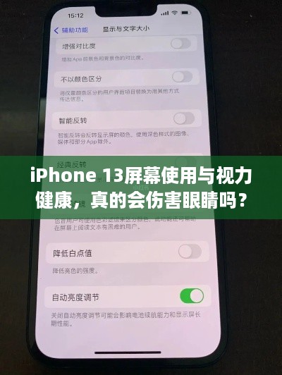 iPhone 13屏幕使用与视力健康，真的会伤害眼睛吗？探讨屏幕使用对视力影响。