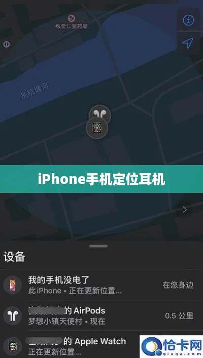 深度探讨，iPhone手机定位耳机的精准性