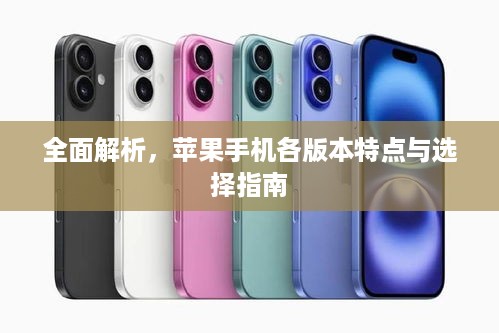 全面解析，苹果手机各版本特点与选择指南  第1张