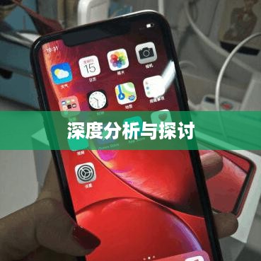 iPhone XS故障率深度分析与探讨  第1张