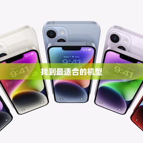 iPhone实体店选购攻略，找到最适合你的机型
