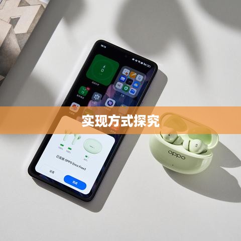 OPPO与苹果间数据传输，可能性及实现方式探究  第1张