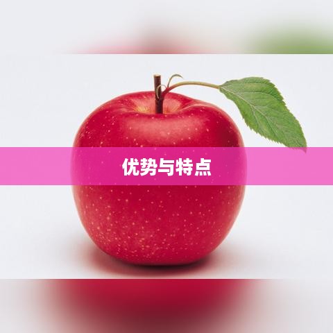 深度解析，红色苹果手机备受好评的优势与特点  第1张