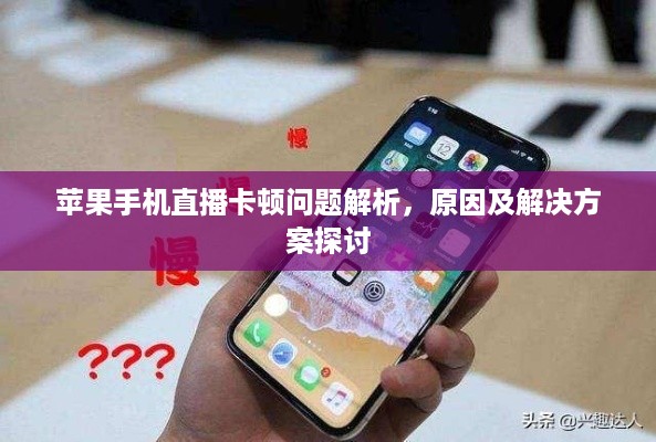 苹果手机直播卡顿问题解析，原因及解决方案探讨