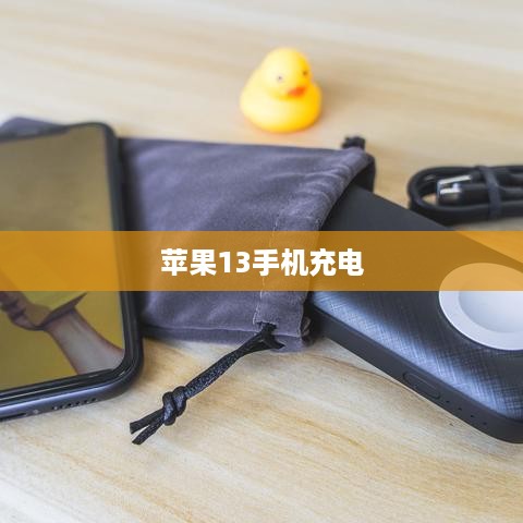 苹果13手机充电不能充满的深层原因探究