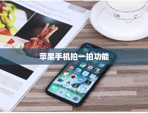 苹果手机拍一拍功能深度解析，实用价值与影响探讨