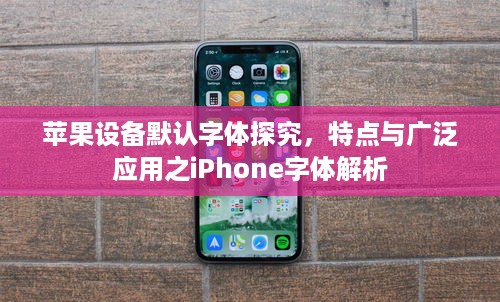 苹果设备默认字体探究，特点与广泛应用之iPhone字体解析