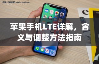 苹果手机LTE详解，含义与调整方法指南