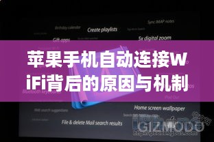 苹果手机自动连接WiFi背后的原因与机制解析