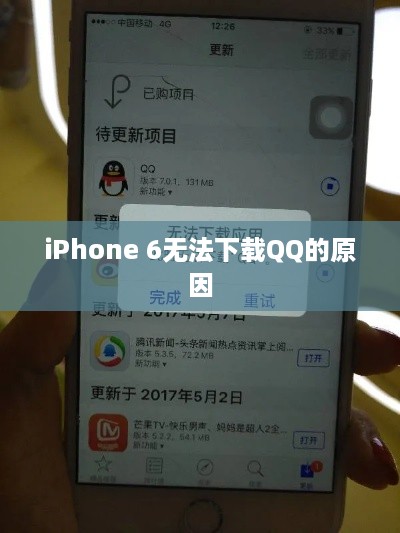 iPhone 6无法下载QQ的原因及解决方案解析