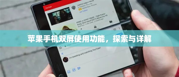 苹果手机双屏使用功能，探索与详解