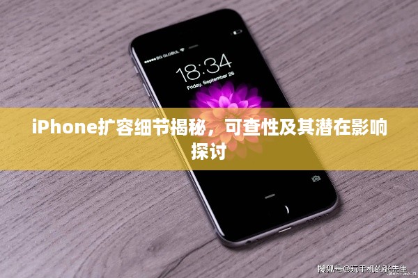 iPhone扩容细节揭秘，可查性及其潜在影响探讨