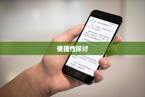 苹果手机阅读小说的便捷性探讨  第1张