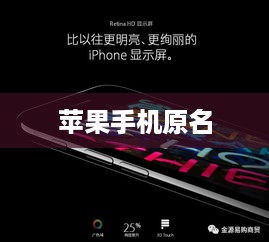 揭秘苹果手机原名，科技与历史的融合之旅