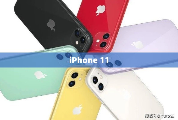 iPhone 11，值得购买的智能手机吗？解析其优劣与性价比。