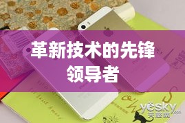 iPhone 12，革新技术的先锋领导者