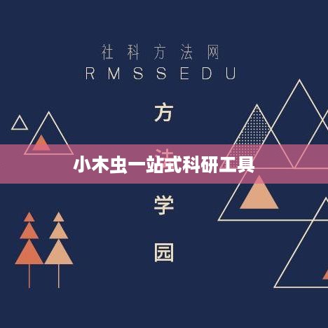 苹果手机下载小木虫，一站式科研工具使用指南  第1张