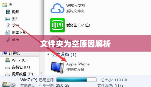 iPhone连接电脑后文件夹为空的原因解析