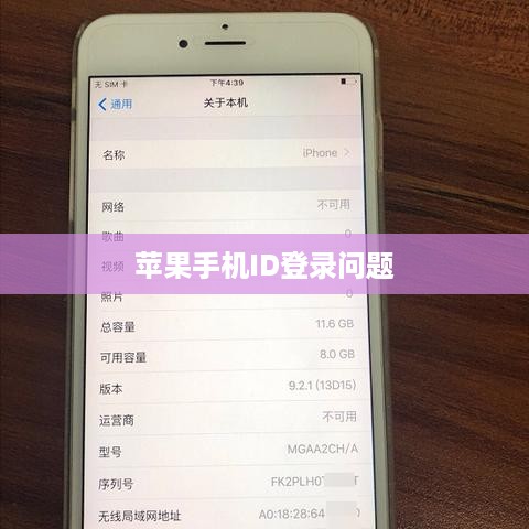 苹果手机ID登录问题解析与解决方案探讨