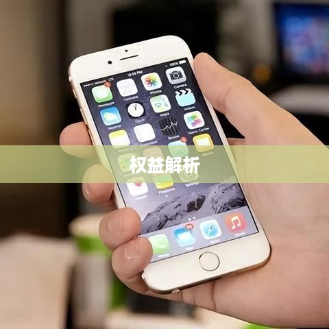 苹果手机质保时间及权益解析
