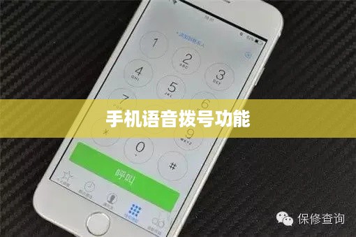 苹果引领手机语音拨号功能的普及浪潮