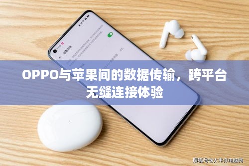 OPPO与苹果间的数据传输，跨平台无缝连接体验