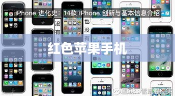 深度解析，红色苹果手机备受好评背后的优势与极致用户体验