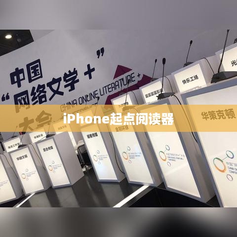 iPhone起点阅读器支持的电子书格式及阅读体验深度解析