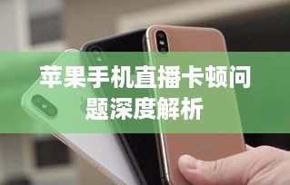 苹果手机直播卡顿问题深度解析