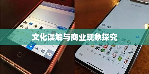 美国苹果手机与子弹背后的文化误解与商业现象探究