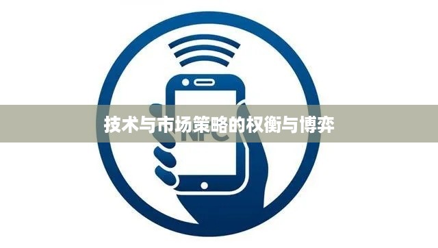 苹果手机为何缺乏NFC功能，技术与市场策略的权衡与博弈
