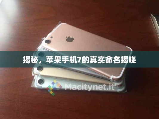揭秘，苹果手机7的真实命名揭晓