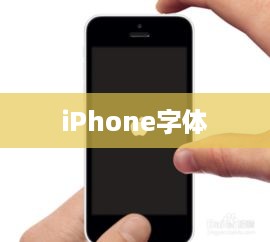 iPhone字体使用深度探究
