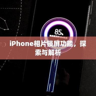 iPhone相片锁屏功能，探索与解析  第1张