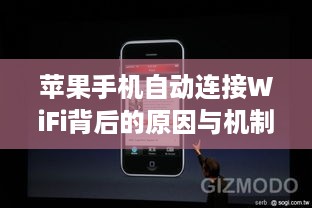 苹果手机自动连接WiFi背后的原因与机制解析