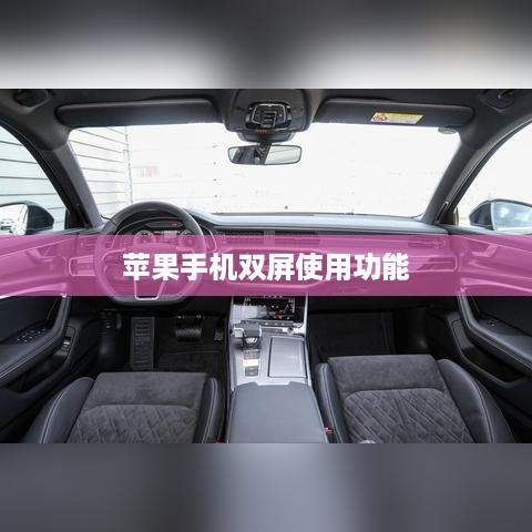 揭秘，苹果手机能否实现双屏使用功能及其技术背景？