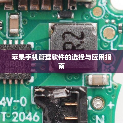苹果手机管理软件的选择与应用指南