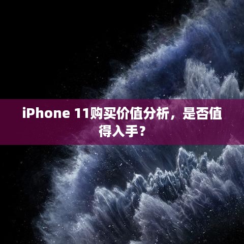 iPhone 11购买价值分析，是否值得入手？